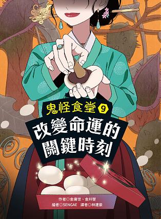 鬼怪食堂9改變命運的關鍵時刻(新書5/28後出貨)