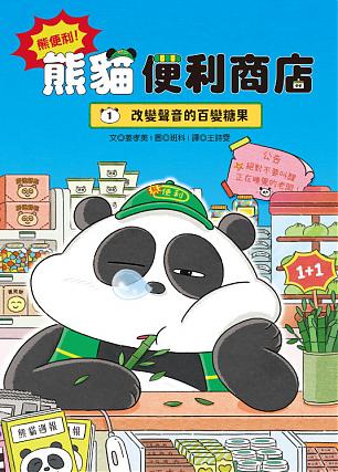 熊便利！熊貓便利商店1：改變聲音的百變糖果(7月新書即將上市)