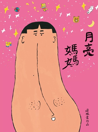 月亮媽媽(10月新書即將上市)