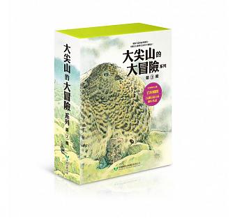 大尖山的大冒險系列套書第二輯(5-8冊)