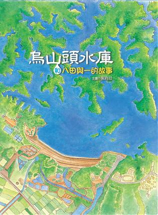 烏山頭水庫和八田與一的故事