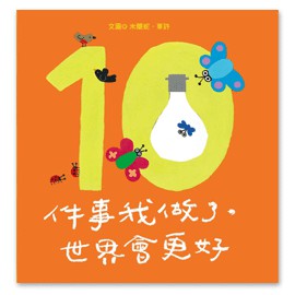 10件事我做了,世界會更好