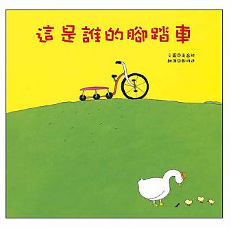 這是誰的腳踏車