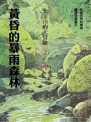 黃昏的暴雨森林