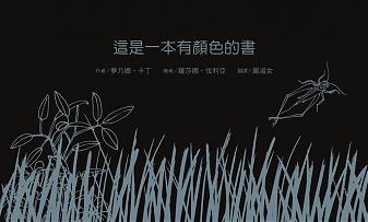 這是一本有顏色的書