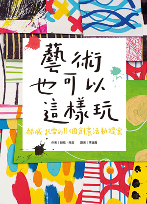 藝術也可以這樣玩:赫威‧托雷的11個創意活動提案