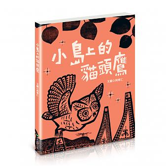 小島上的貓頭鷹