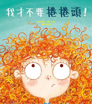 我才不要捲捲頭!