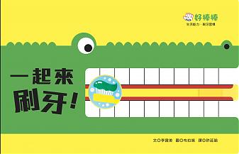 一起來刷牙! (刷牙學習玩具書)