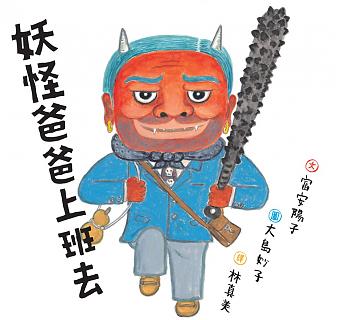 妖怪爸爸上班去