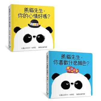 【熊貓先生幼幼套組】 熊貓先生,你喜歡什麼顏色?+ 熊貓先生,你的心情好嗎?