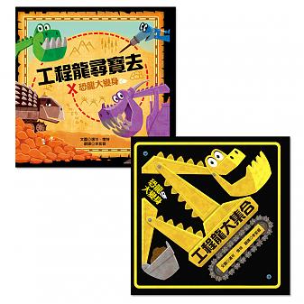 恐龍大變身雙書組-工程龍大集合+工程龍尋寶去