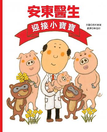 安東醫生迎接小寶寶