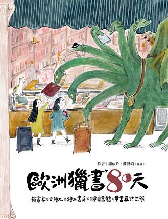 歐洲獵書80天:插畫家x古繪本x繪本書店x兒童圖書館,童書尋訪之旅
