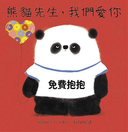 熊貓先生,我們愛你