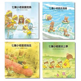 岩村和朗 七隻小老鼠系列(共4冊):七隻小老鼠去海邊、七隻小老鼠挖地瓜、七隻小老鼠愛釣魚、七隻小老鼠去上學