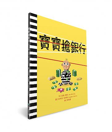 寶寶搶銀行