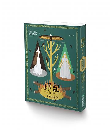 印記 第一部:秘密與審判