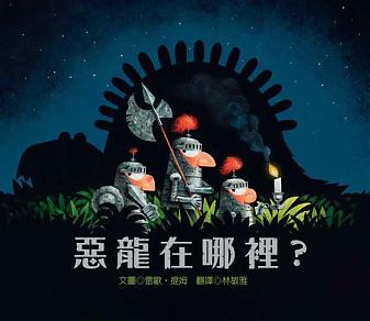 惡龍在哪裡?