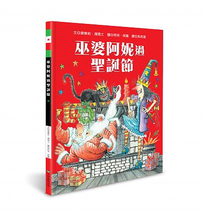 巫婆阿妮過聖誕節
