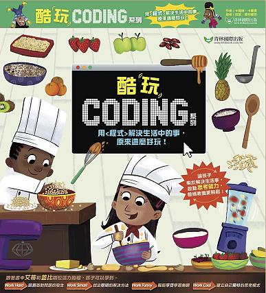 酷玩Coding 系列四書組