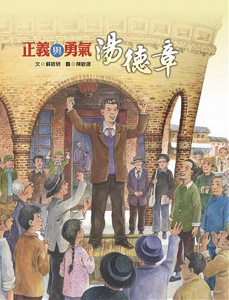 正義與勇氣──湯德章