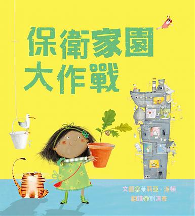 保衛家園大作戰