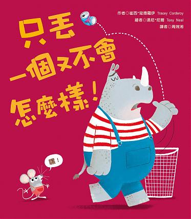 只丟一個又不會怎麼樣!