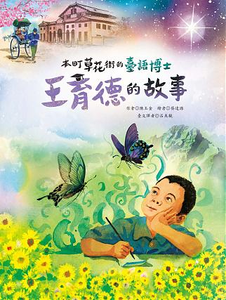 本町草花街的臺語博士——王育德的故事