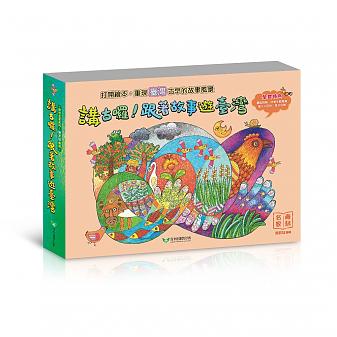 《講古囉!跟著故事遊臺灣》 青林名家系列:施政廷四書組