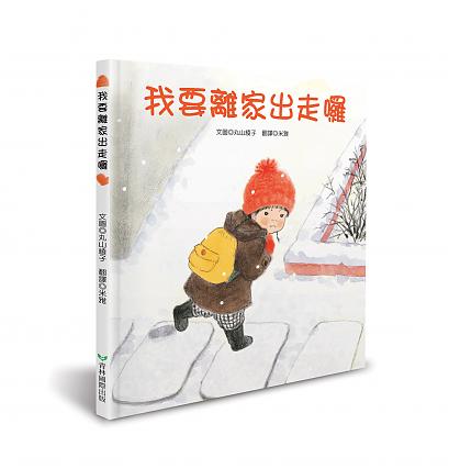 我要離家出走囉