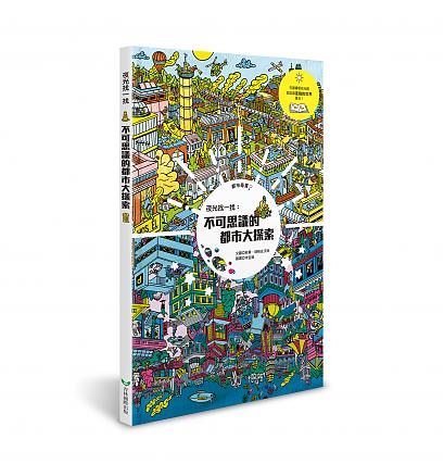 夜光找一找:不可思議的都市大探索