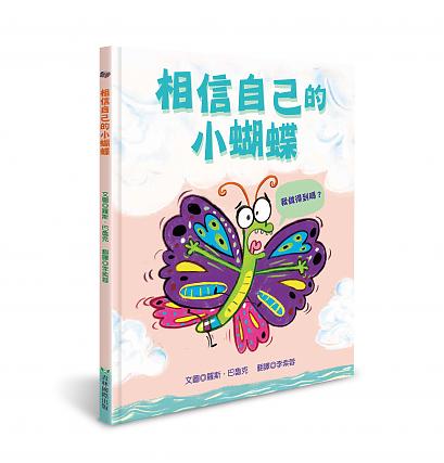 相信自己的小蝴蝶
