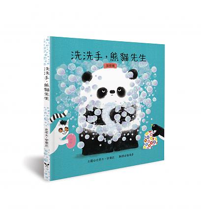 洗洗手,熊貓先生