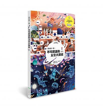 夜光找一找:不可思議的太空大探索