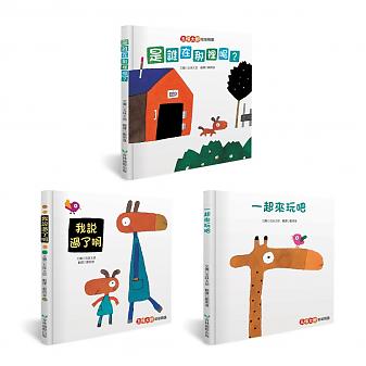 五味太郎幼幼精選(新版)【一起來玩吧+我說過了啊+是誰在那裡呢?】