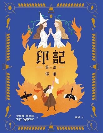 印記 第三部:傷痕