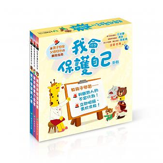 我會保護自己系列三書組(我不會跟別人走──預防兒童誘拐+我的身體很重要──預防性暴力+我拒絕暴力傷害──預防身心虐待)