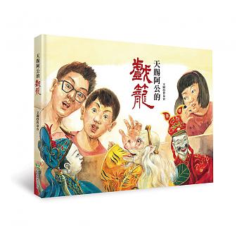 《天賜阿公的戲籠》立體書