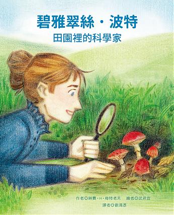 碧雅翠絲•波特——田園裡的科學家