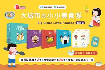 大城市與小小美食家 點讀版 (不含點讀筆)