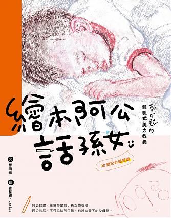 繪本阿公話孫女:鄭明進的體驗式美力教養 (90歲紀念限量版)
