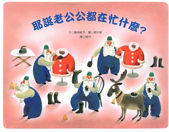 耶誕老公公都在忙什麼?