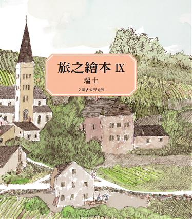 旅之繪本 IX――瑞士