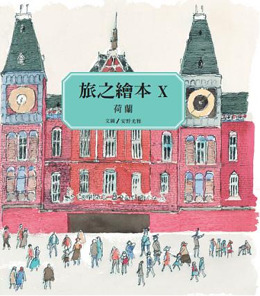 旅之繪本 X――荷蘭