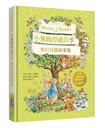 小兔彼得過四季──鄉村冒險故事集