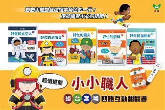 小小職人──國台客粵四語互動翻翻書 (好忙的太空人、好忙的廚師、好忙的運動員、好忙的消防員、好忙的農夫)(不含點讀筆)