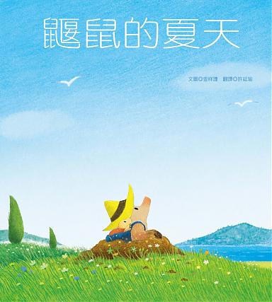 鼴鼠的夏天