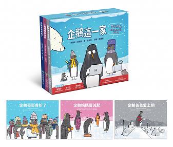 企鵝這一家(1.企鵝爸爸愛上網+2.企鵝媽媽要減肥+3.企鵝哥哥骨折了)