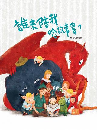 誰來陪我唸故事書?